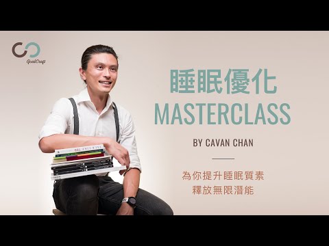 Sleep Optimization MasterClass (in Cantonese)